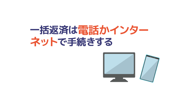 一括返済は電話かインターネット