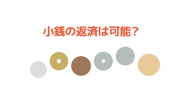 小銭のイラスト