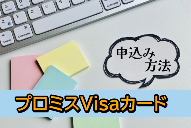 プロミスVisaカードの申込み方法