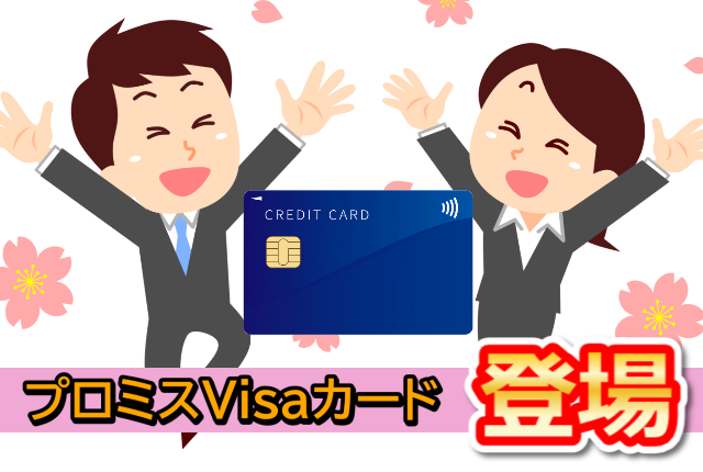 クレジットカードに喜ぶ男女のイラストとプロミスVisaカード登場の文字