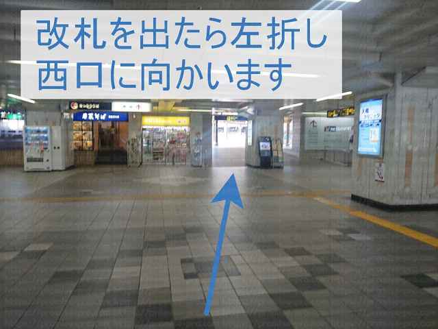 西口に向かう画像