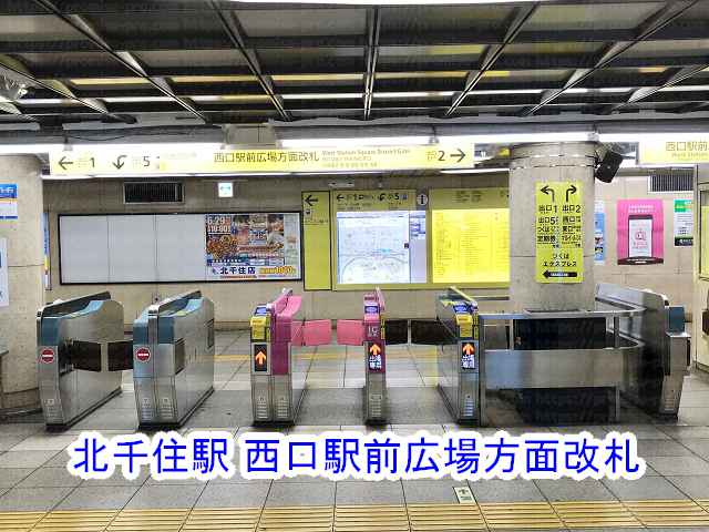 北千住駅西口駅前広場方面改札の画像