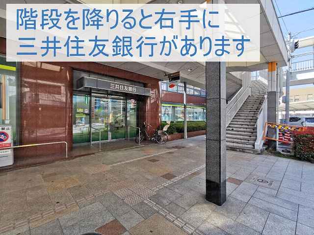 階段の右手に三井住友銀行の画像
