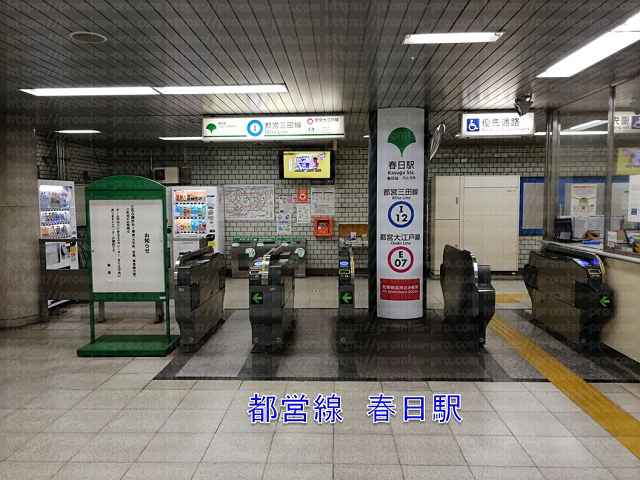 春日駅改札口の画像