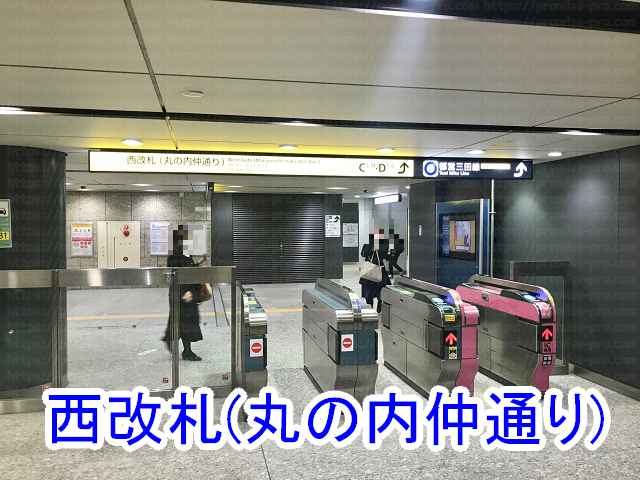 西改札の画像""