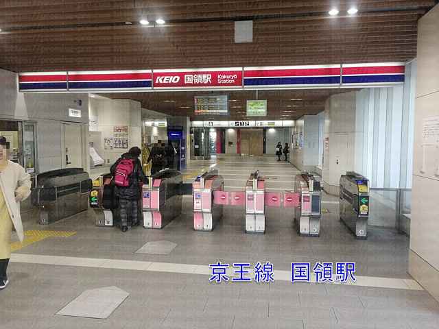 京王線国領駅改札の画像