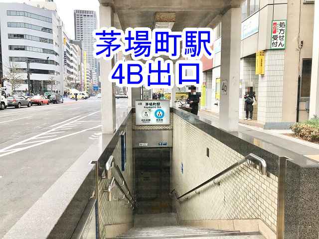 茅場町駅4B出口の画像