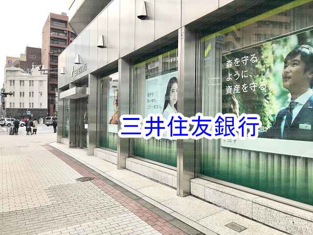 右側に三井住友銀行の画像