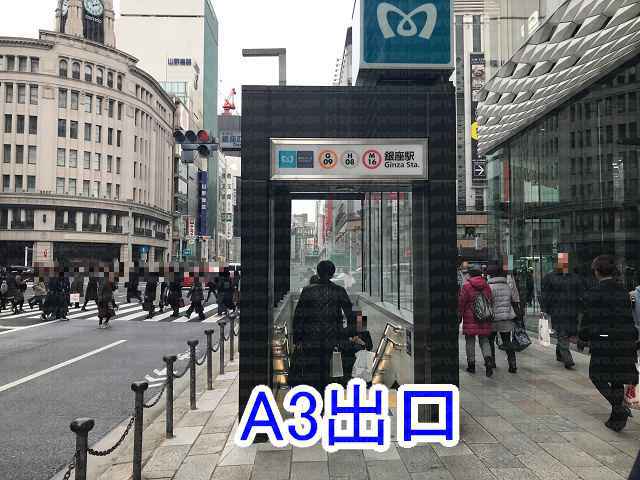 銀座駅A3出口の画像