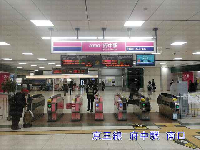 府中駅改札口の画像