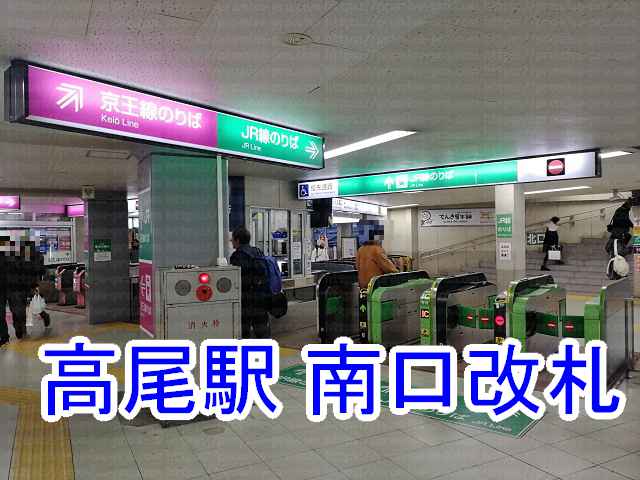 高尾駅南口改札の画像