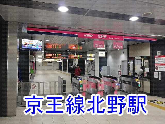 京王線北野駅改札の画像