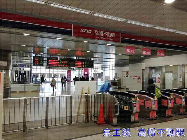 京王線高幡不動駅改札の画像