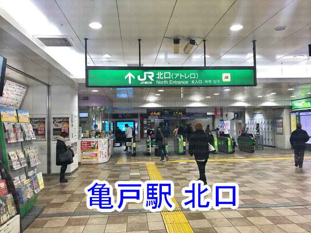 亀戸駅北口改札の画像