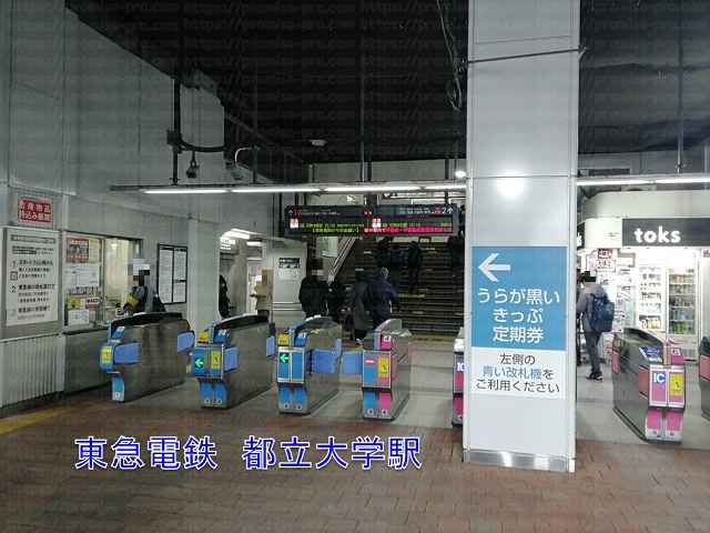 都立大学駅改札の画像