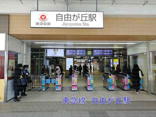 自由が丘駅改札の画像