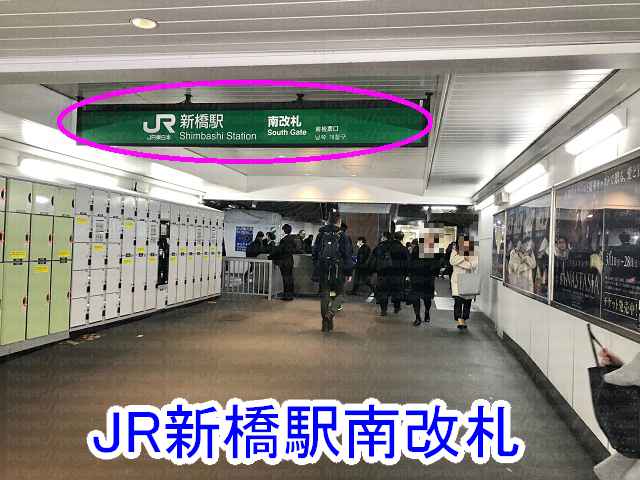 JR新橋駅南改札の画像