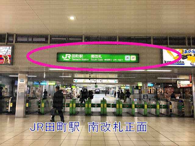 JR田町駅南改札の画像