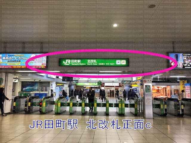 JR田町駅北改札の画像