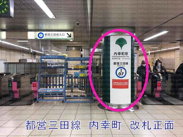 都営三田線内幸町改札正面