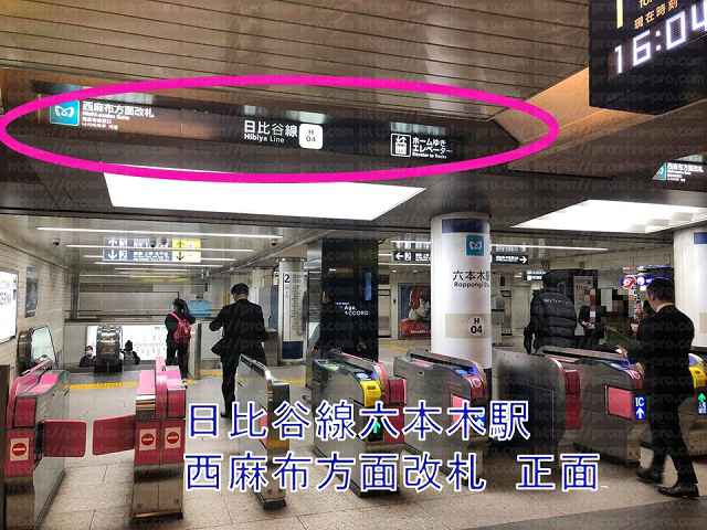 日比谷線六本木駅西麻布方面改札口