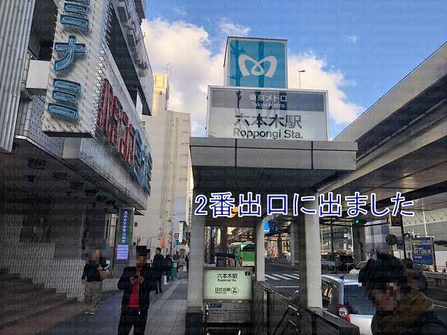 東京メトロ六本木駅2番出口の外観