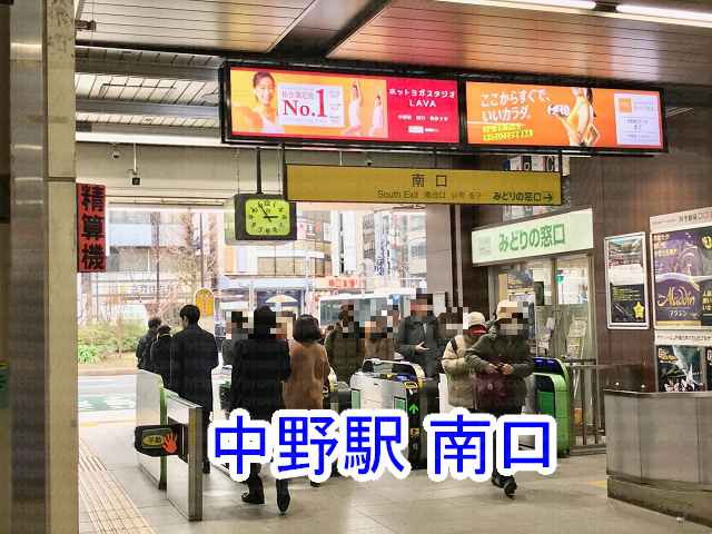 中野駅南口改札の画像