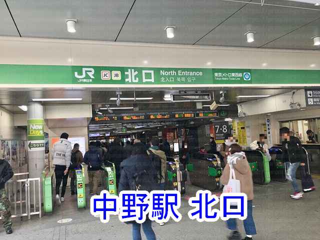 中野駅北口改札の画像