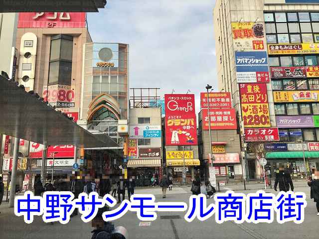 中野サンモール商店街の画像