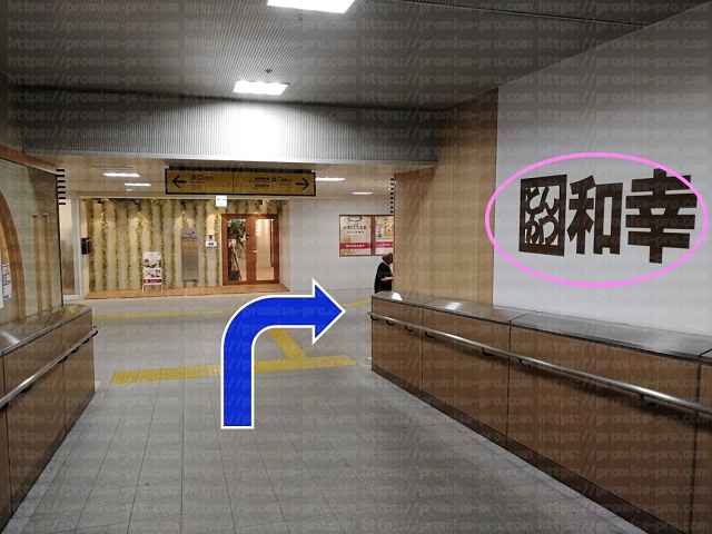 和幸看板と通路の画像