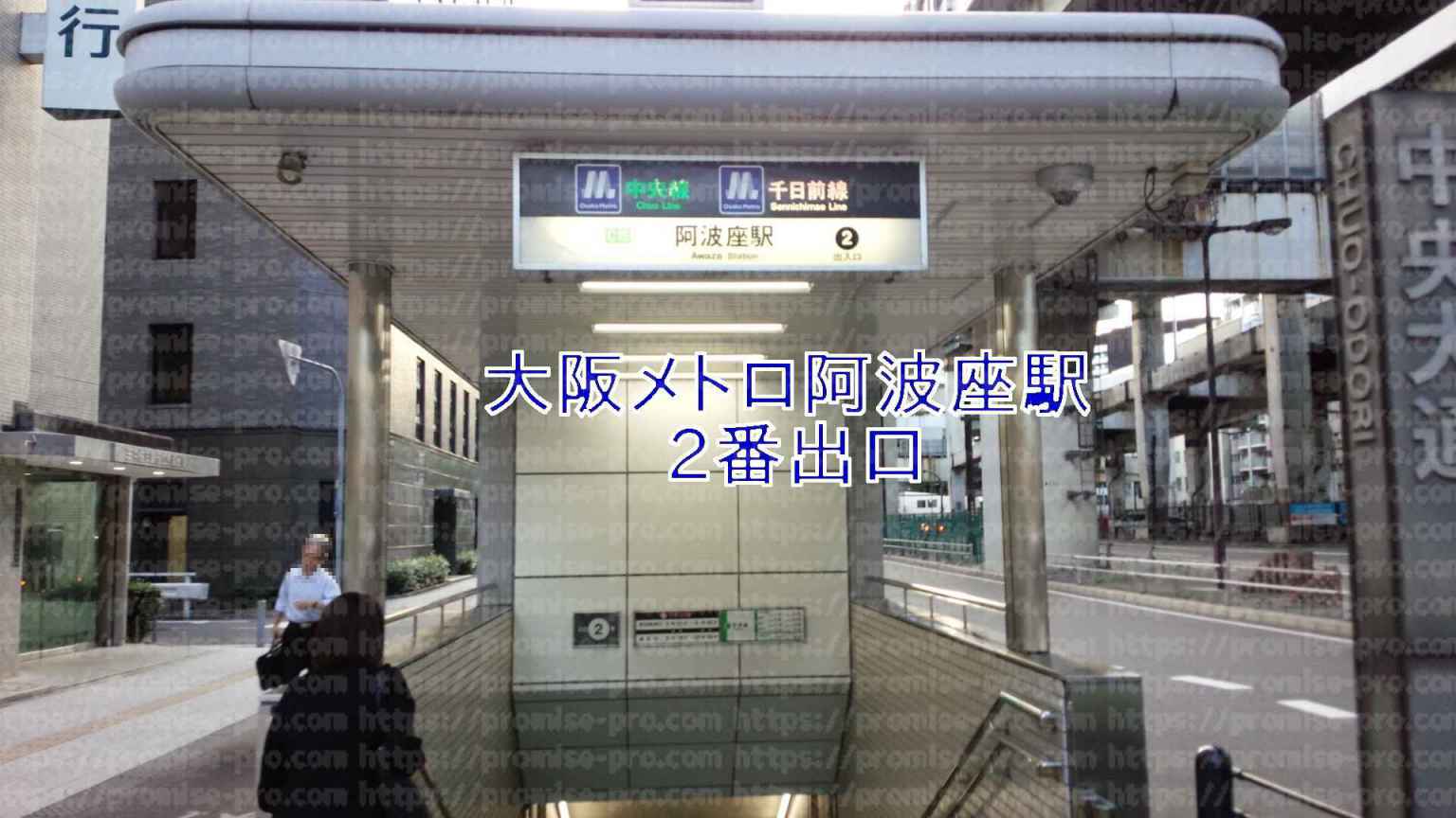 大阪メトロ 阿波座駅2番出口画像
