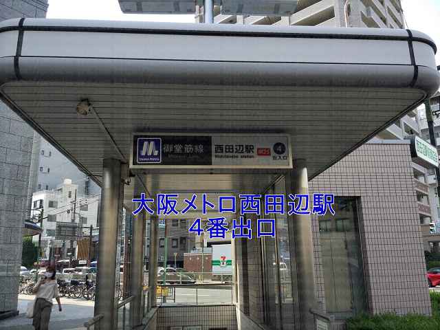 大阪メトロ西田辺駅4番出口の画像