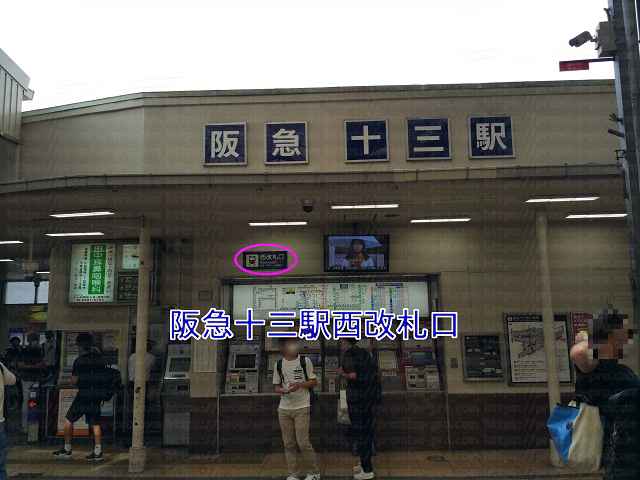 阪急十三駅西改札口の画像