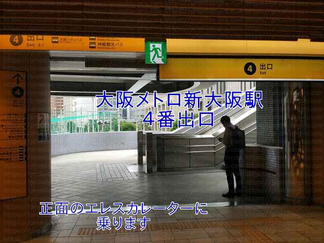 新大阪駅4番出口の画像