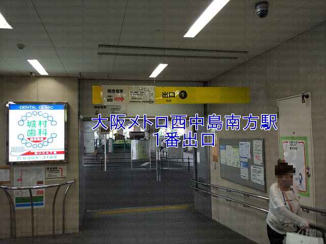 西中島駅1番出口の画像