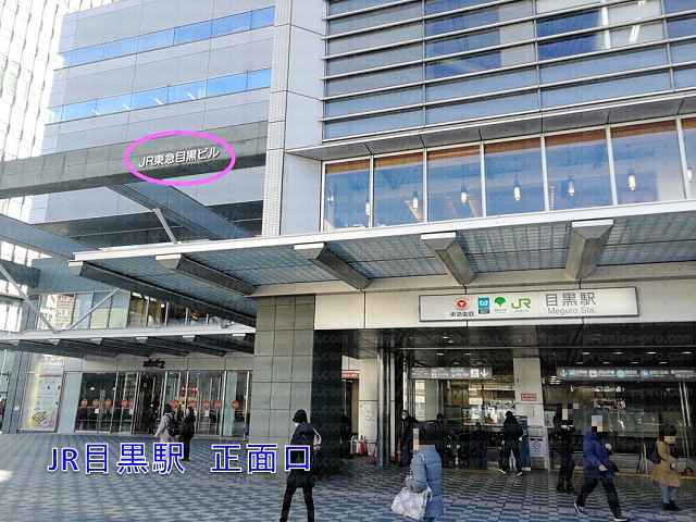 JR東急目黒ビルと正面口の画像