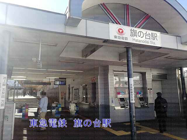 東急電鉄旗の台駅改札の画像""