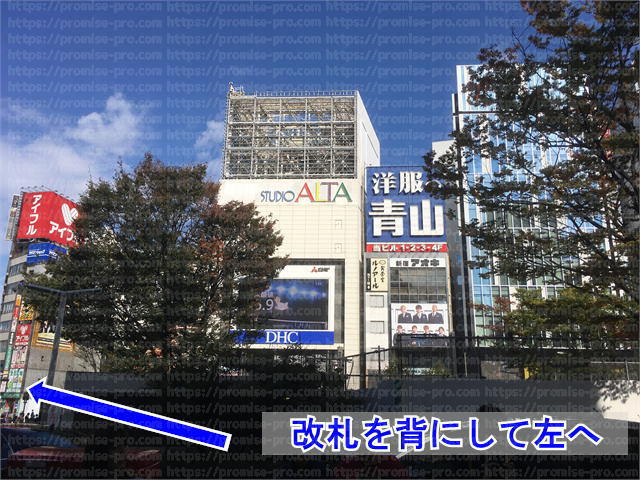 スタジオアルタを正面に見て左方向へ向かう