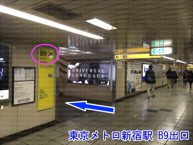 次は東京メトロ新宿駅出口B9からスタート