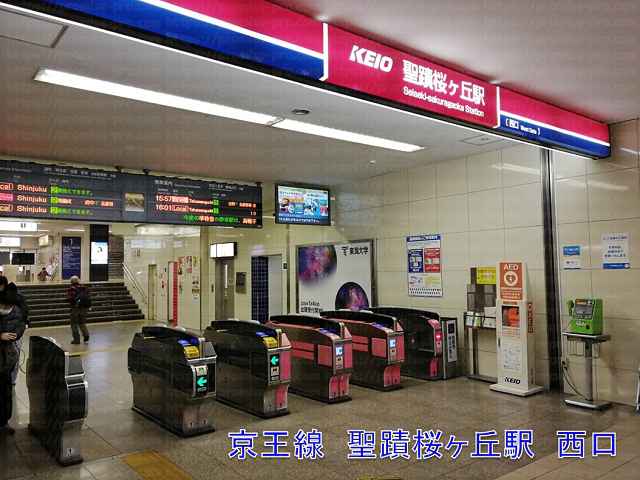 京王線聖蹟桜ヶ丘駅改札の画像