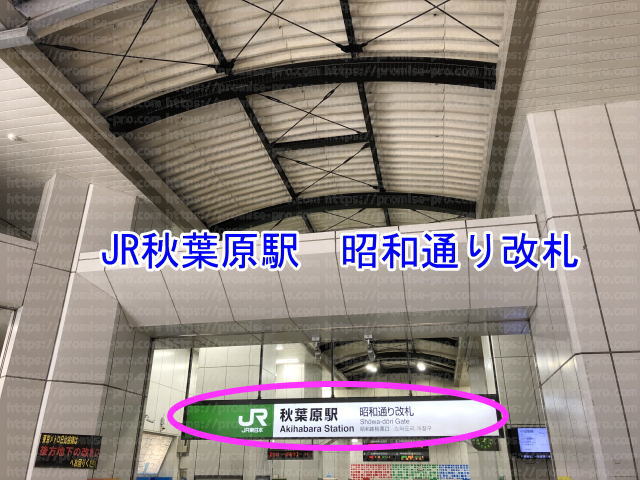 JR秋葉原駅昭和通り改札の画像