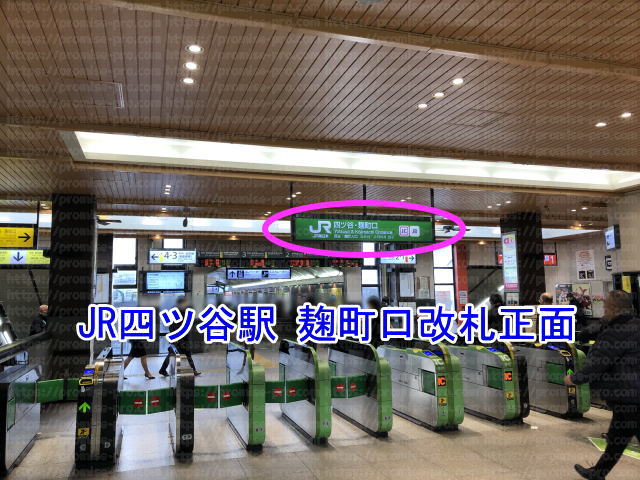 JR四ツ谷駅麹町口改札正面の画像