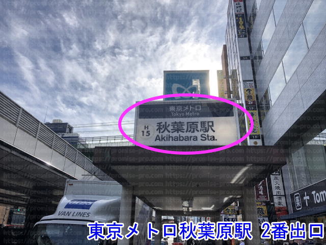 東京メトロ秋葉原駅2番出口の画像