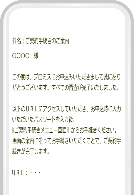 スマホ画面の契約案内メール