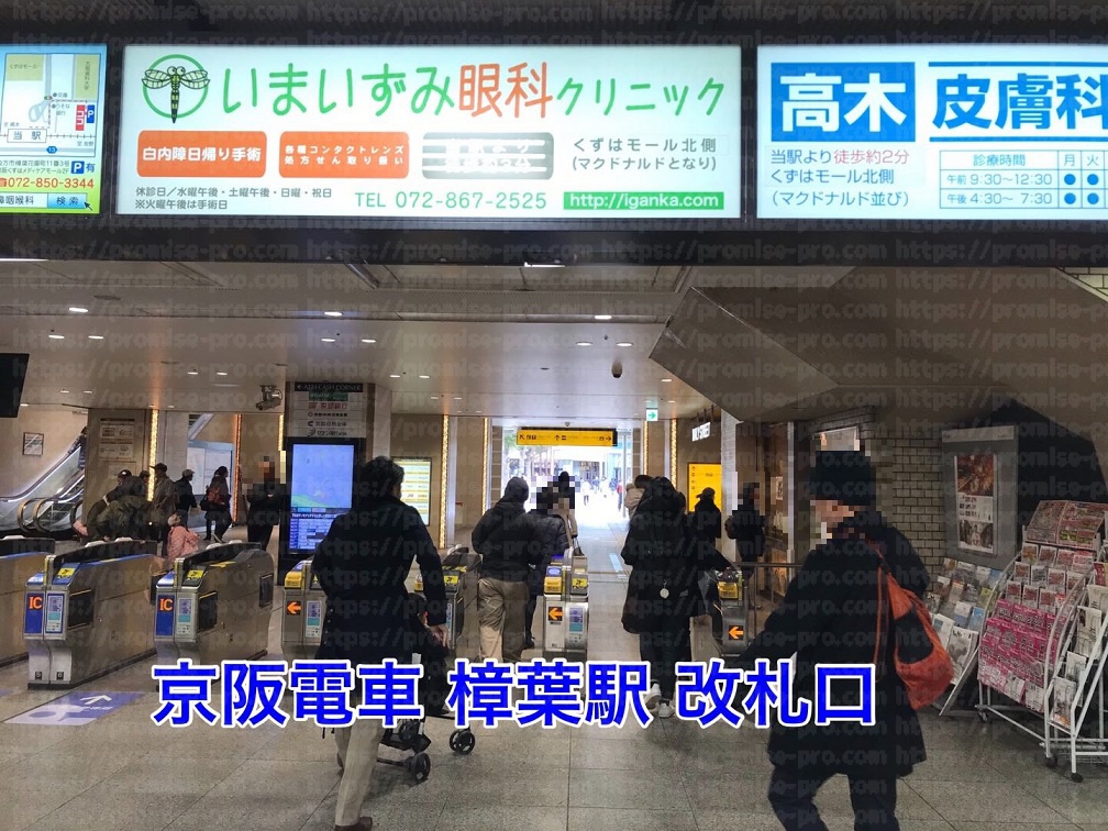 京阪電車樟葉駅改札