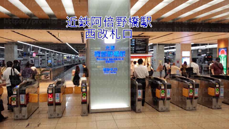 近鉄阿倍野橋駅西改札口の画像