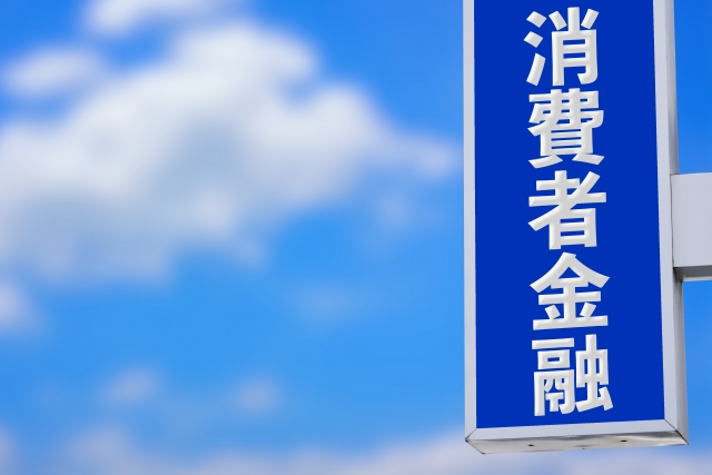 消費者金融と書かれた袖看板