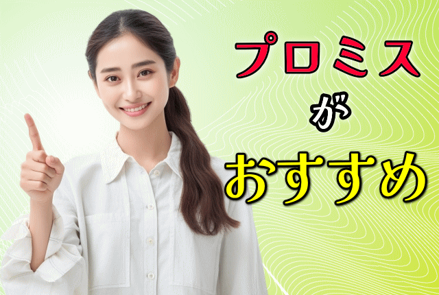 「プロミスがおすすめの」文字と笑顔の女性