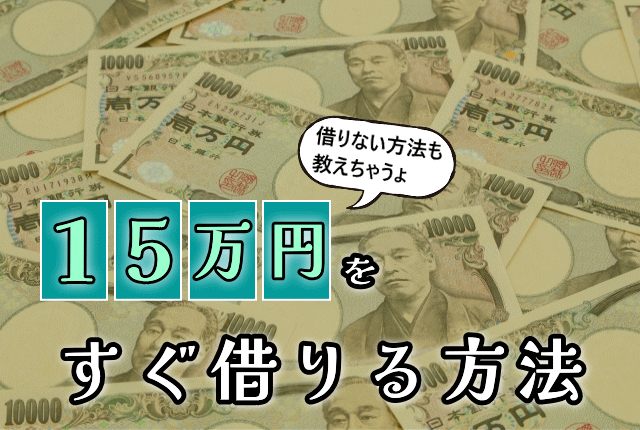 たくさんの1万円札と15万円をすぐ借りる方法の文字