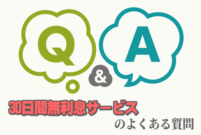 無利息期間サービスの3つの疑問